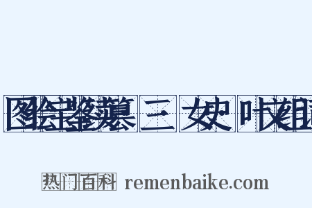 图绘宝鉴续篡·三·女史·叶文组词是什么意思的图片